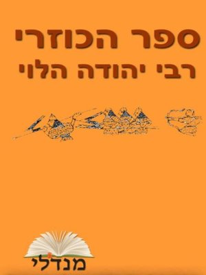 cover image of חלומו של הכוזרי (The King's Dream)